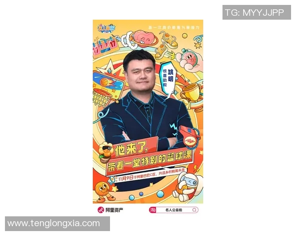 王群姚明携手共进推动中国篮球发展新篇章